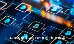 如何创建个人USDT钱包：新