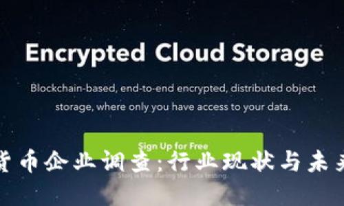 英国加密货币企业调查：行业现状与未来发展趋势