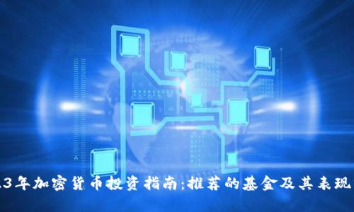 2023年加密货币投资指南：推荐的基金及其表现分析
