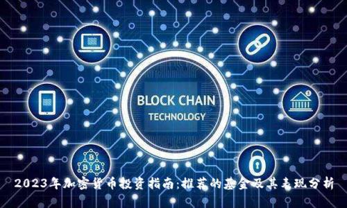 2023年加密货币投资指南：推荐的基金及其表现分析