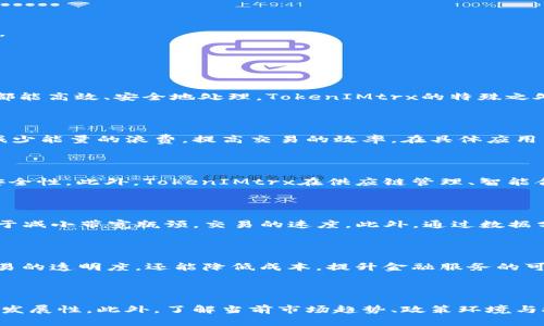 TokenIMtrx能量与带宽：深度解析其影响与应用

TokenIMtrx, 能量, 带宽, 区块链技术/guanjianci

# 内容主体大纲

1. **引言**
   - TokenIMtrx的定义
   - 能量与带宽在TokenIMtrx中的重要性

2. **TokenIMtrx的工作原理**
   - TokenIMtrx的基本机制
   - 能量在操作中的作用
   - 带宽的使用与分配

3. **能量与带宽的关系**
   - 能量与带宽的相互影响
   - 影响因素分析
   - 具体案例分析

4. **TokenIMtrx在区块链技术中的应用**
   - 区块链的基本概念
   - TokenIMtrx在区块链中的作用
   - 优势与挑战

5. **TokenIMtrx的未来发展趋势**
   - 预期的技术进步
   - 市场需求的变化
   - 潜在的应用领域扩展

6. **总结**
   - TokenIMtrx的重要性
   - 对未来的展望

7. **常见问题解答**
   - TokenIMtrx是什么？
   - 能量和带宽如何影响TokenIMtrx的性能？
   - TokenIMtrx在区块链技术中的应用场景有哪些？
   - 怎样TokenIMtrx的能量和带宽使用？
   - TokenIMtrx对未来金融生态的影响是什么？
   - 如何评估TokenIMtrx的市场潜力？

---

## 引言

在当前数字经济蓬勃发展的背景下，TokenIMtrx作为一种新兴的代币机制正逐渐引起大家的关注。TokenIMtrx不仅是一种加密资产，更是一个综合了能量与带宽管理的复杂系统。能量与带宽在TokenIMtrx的运行过程中发挥着至关重要的作用。本文将深入探讨TokenIMtrx的定义、工作原理，以及能量与带宽的重要性和二者之间的关系。

## TokenIMtrx的工作原理

TokenIMtrx是基于区块链技术的代币机制，其工作原理相当复杂。首先，TokenIMtrx的基础架构依赖于区块链技术，利用去中心化的信任机制和智能合约实现安全交易。而能量在TokenIMtrx中主要用于支付交易手续费，确保交易的顺利完成。带宽则是网络传输数据所需的资源，它影响着TokenIMtrx在链上操作的速度与效率。在TokenIMtrx的日常运作中，合理配置能量与带宽，对于保证系统的高效性和稳定性具有举足轻重的影响。

## 能量与带宽的关系

能量与带宽并不是独立存在的，它们之间的关系相辅相成。能量的消耗直接和网络的带宽有关，带宽不足可能导致能量的浪费，反之亦然。通过对比不同区块链系统中能量与带宽的使用情况，可以发现影响因素多种多样，包括网络节点的数量、交易频率、数据大小等。此外，具体案例分析能够帮助我们更好地理解能量与带宽的相互影响，一旦掌握这两者之间的关系，TokenIMtrx的性能将显著提升。

## TokenIMtrx在区块链技术中的应用

TokenIMtrx的应用场景广泛，其在区块链技术中扮演了重要角色。TokenIMtrx不仅可以在数字资产交易中提供流动性，还可以在DApp的开发与运行中提供支持。随着区块链技术的发展，TokenIMtrx的应用也在逐渐扩展到更为广泛的领域，包括供应链管理、身份认证、数据共享等。这些应用不仅展示了TokenIMtrx的灵活性，还突显了其在未来金融生态中的巨大潜力。

## TokenIMtrx的未来发展趋势

未来，随着技术的进步与市场需求的变化，TokenIMtrx将面临更多的发展机遇与挑战。新技术的不断涌现将为TokenIMtrx带来创新与变革。而市场对TokenIMtrx的需求则将推动其向更高效、更安全的方向演进。此外，TokenIMtrx的潜在应用领域也将不断扩展，可能会在智能合约、去中心化金融（DeFi）等方面展现出更大的价值。

## 总结  

总体来看，TokenIMtrx作为一种新兴的代币机制，具有重要的价值与潜力。能量与带宽作为其核心组件，确保了TokenIMtrx的高效运行。面对快速发展的区块链技术，TokenIMtrx的未来值得期待。

## 常见问题解答

### TokenIMtrx是什么？

TokenIMtrx是一种基于区块链技术的代币，其设计目的是为了解决某些特定需求，比如交易的安全性与效率。它结合了智能合约的执行能力，通过使用能量和带宽进行网络管理，确保每一笔交易都能高效、安全地处理。TokenIMtrx的特殊之处在于其灵活的结构，能够适应多种不同的应用场景，成为数字经济不可或缺的一部分。

### 能量和带宽如何影响TokenIMtrx的性能？

能量和带宽在TokenIMtrx中相互依存，它们共同决定了系统的性能。一方面，充足的能量可以保证交易的快速确认，而带宽的不足则可能导致交易延迟，甚至失败。另一方面，合理的带宽配置能够减少能量的浪费，提高交易的效率。在具体应用中，通过监控和分析能量和带宽的使用情况，可以及时调整策略，从而TokenIMtrx的表现。

### TokenIMtrx在区块链技术中的应用场景有哪些？

TokenIMtrx在区块链上的应用场景多种多样，不仅限于数字资产的交易。它可以在去中心化金融（DeFi）领域实现流动资产的安全交易，还能够用在数据共享与身份认证中，确保信息的完整性与安全性。此外，TokenIMtrx在供应链管理、智能合约执行等领域也显示出其独特价值。这些应用不仅展示了TokenIMtrx的灵活性，也预示了其在未来多个行业中的广泛应用前景。

### 怎样TokenIMtrx的能量和带宽使用？

TokenIMtrx的能量和带宽使用对提升整体性能至关重要。首先，可以通过技术手段，例如区块链的改进，来提高系统的能量利用率与带宽利用率。其次，合理配置网络架构，改善节点间的联系，有助于减小带宽瓶颈，交易的速度。此外，通过数据分析来监控使用情况，根据实际需求进行调整，也是提升能量与带宽使用效率的有效方法。这些措施的实施将有助于全方位提升TokenIMtrx的性能。

### TokenIMtrx对未来金融生态的影响是什么？

TokenIMtrx在未来金融生态中的潜在影响深远。随着去中心化金融（DeFi）与区块链技术的兴起，TokenIMtrx作为一种重要的资产形式，有望在未来金融交易中发挥关键作用。它不仅能够提高交易的透明度，还能降低成本，提升金融服务的可得性。同时，TokenIMtrx的灵活性使其能够适应多种金融应用需求，从而有助于推动整个金融行业的发展与创新。随着市场的不断演变，TokenIMtrx将在未来金融生态中占据越来越重要的位置。

### 如何评估TokenIMtrx的市场潜力？

评估TokenIMtrx的市场潜力可以从多个角度进行分析。首先，观察其在不同应用场景中的表现和接受程度。其次，评估其生态系统中开发者、用户和项目方的参与度，可以反映出其未来的持续性与发展性。此外，了解当前市场趋势、政策环境与技术变化对TokenIMtrx的潜在影响，亦是市场潜力评估的重要因素。综合这些方面的分析，将有助于更加全面地理解TokenIMtrx的市场定位和机遇。