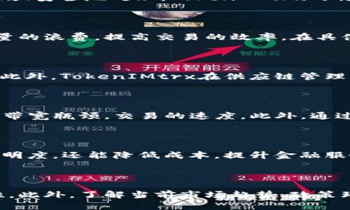 TokenIMtrx能量与带宽：深度解析其影响与应用

TokenIMtrx, 能量, 带宽, 区块链技术/guanjianci

# 内容主体大纲

1. **引言**
   - TokenIMtrx的定义
   - 能量与带宽在TokenIMtrx中的重要性

2. **TokenIMtrx的工作原理**
   - TokenIMtrx的基本机制
   - 能量在操作中的作用
   - 带宽的使用与分配

3. **能量与带宽的关系**
   - 能量与带宽的相互影响
   - 影响因素分析
   - 具体案例分析

4. **TokenIMtrx在区块链技术中的应用**
   - 区块链的基本概念
   - TokenIMtrx在区块链中的作用
   - 优势与挑战

5. **TokenIMtrx的未来发展趋势**
   - 预期的技术进步
   - 市场需求的变化
   - 潜在的应用领域扩展

6. **总结**
   - TokenIMtrx的重要性
   - 对未来的展望

7. **常见问题解答**
   - TokenIMtrx是什么？
   - 能量和带宽如何影响TokenIMtrx的性能？
   - TokenIMtrx在区块链技术中的应用场景有哪些？
   - 怎样TokenIMtrx的能量和带宽使用？
   - TokenIMtrx对未来金融生态的影响是什么？
   - 如何评估TokenIMtrx的市场潜力？

---

## 引言

在当前数字经济蓬勃发展的背景下，TokenIMtrx作为一种新兴的代币机制正逐渐引起大家的关注。TokenIMtrx不仅是一种加密资产，更是一个综合了能量与带宽管理的复杂系统。能量与带宽在TokenIMtrx的运行过程中发挥着至关重要的作用。本文将深入探讨TokenIMtrx的定义、工作原理，以及能量与带宽的重要性和二者之间的关系。

## TokenIMtrx的工作原理

TokenIMtrx是基于区块链技术的代币机制，其工作原理相当复杂。首先，TokenIMtrx的基础架构依赖于区块链技术，利用去中心化的信任机制和智能合约实现安全交易。而能量在TokenIMtrx中主要用于支付交易手续费，确保交易的顺利完成。带宽则是网络传输数据所需的资源，它影响着TokenIMtrx在链上操作的速度与效率。在TokenIMtrx的日常运作中，合理配置能量与带宽，对于保证系统的高效性和稳定性具有举足轻重的影响。

## 能量与带宽的关系

能量与带宽并不是独立存在的，它们之间的关系相辅相成。能量的消耗直接和网络的带宽有关，带宽不足可能导致能量的浪费，反之亦然。通过对比不同区块链系统中能量与带宽的使用情况，可以发现影响因素多种多样，包括网络节点的数量、交易频率、数据大小等。此外，具体案例分析能够帮助我们更好地理解能量与带宽的相互影响，一旦掌握这两者之间的关系，TokenIMtrx的性能将显著提升。

## TokenIMtrx在区块链技术中的应用

TokenIMtrx的应用场景广泛，其在区块链技术中扮演了重要角色。TokenIMtrx不仅可以在数字资产交易中提供流动性，还可以在DApp的开发与运行中提供支持。随着区块链技术的发展，TokenIMtrx的应用也在逐渐扩展到更为广泛的领域，包括供应链管理、身份认证、数据共享等。这些应用不仅展示了TokenIMtrx的灵活性，还突显了其在未来金融生态中的巨大潜力。

## TokenIMtrx的未来发展趋势

未来，随着技术的进步与市场需求的变化，TokenIMtrx将面临更多的发展机遇与挑战。新技术的不断涌现将为TokenIMtrx带来创新与变革。而市场对TokenIMtrx的需求则将推动其向更高效、更安全的方向演进。此外，TokenIMtrx的潜在应用领域也将不断扩展，可能会在智能合约、去中心化金融（DeFi）等方面展现出更大的价值。

## 总结  

总体来看，TokenIMtrx作为一种新兴的代币机制，具有重要的价值与潜力。能量与带宽作为其核心组件，确保了TokenIMtrx的高效运行。面对快速发展的区块链技术，TokenIMtrx的未来值得期待。

## 常见问题解答

### TokenIMtrx是什么？

TokenIMtrx是一种基于区块链技术的代币，其设计目的是为了解决某些特定需求，比如交易的安全性与效率。它结合了智能合约的执行能力，通过使用能量和带宽进行网络管理，确保每一笔交易都能高效、安全地处理。TokenIMtrx的特殊之处在于其灵活的结构，能够适应多种不同的应用场景，成为数字经济不可或缺的一部分。

### 能量和带宽如何影响TokenIMtrx的性能？

能量和带宽在TokenIMtrx中相互依存，它们共同决定了系统的性能。一方面，充足的能量可以保证交易的快速确认，而带宽的不足则可能导致交易延迟，甚至失败。另一方面，合理的带宽配置能够减少能量的浪费，提高交易的效率。在具体应用中，通过监控和分析能量和带宽的使用情况，可以及时调整策略，从而TokenIMtrx的表现。

### TokenIMtrx在区块链技术中的应用场景有哪些？

TokenIMtrx在区块链上的应用场景多种多样，不仅限于数字资产的交易。它可以在去中心化金融（DeFi）领域实现流动资产的安全交易，还能够用在数据共享与身份认证中，确保信息的完整性与安全性。此外，TokenIMtrx在供应链管理、智能合约执行等领域也显示出其独特价值。这些应用不仅展示了TokenIMtrx的灵活性，也预示了其在未来多个行业中的广泛应用前景。

### 怎样TokenIMtrx的能量和带宽使用？

TokenIMtrx的能量和带宽使用对提升整体性能至关重要。首先，可以通过技术手段，例如区块链的改进，来提高系统的能量利用率与带宽利用率。其次，合理配置网络架构，改善节点间的联系，有助于减小带宽瓶颈，交易的速度。此外，通过数据分析来监控使用情况，根据实际需求进行调整，也是提升能量与带宽使用效率的有效方法。这些措施的实施将有助于全方位提升TokenIMtrx的性能。

### TokenIMtrx对未来金融生态的影响是什么？

TokenIMtrx在未来金融生态中的潜在影响深远。随着去中心化金融（DeFi）与区块链技术的兴起，TokenIMtrx作为一种重要的资产形式，有望在未来金融交易中发挥关键作用。它不仅能够提高交易的透明度，还能降低成本，提升金融服务的可得性。同时，TokenIMtrx的灵活性使其能够适应多种金融应用需求，从而有助于推动整个金融行业的发展与创新。随着市场的不断演变，TokenIMtrx将在未来金融生态中占据越来越重要的位置。

### 如何评估TokenIMtrx的市场潜力？

评估TokenIMtrx的市场潜力可以从多个角度进行分析。首先，观察其在不同应用场景中的表现和接受程度。其次，评估其生态系统中开发者、用户和项目方的参与度，可以反映出其未来的持续性与发展性。此外，了解当前市场趋势、政策环境与技术变化对TokenIMtrx的潜在影响，亦是市场潜力评估的重要因素。综合这些方面的分析，将有助于更加全面地理解TokenIMtrx的市场定位和机遇。