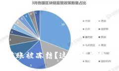 TPWallet转账被冻结？这篇指