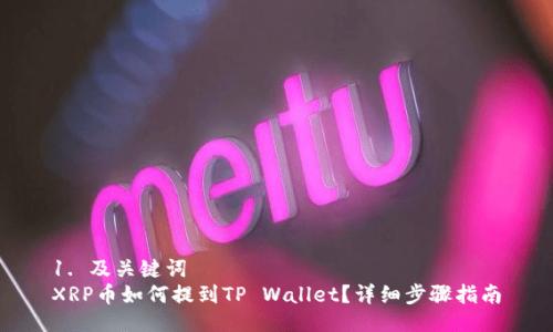 1. 及关键词
XRP币如何提到TP Wallet？详细步骤指南