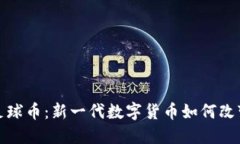加密货币足球币：新一代