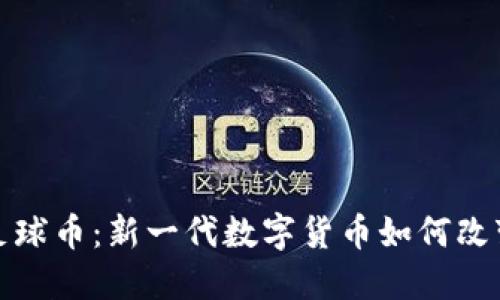 加密货币足球币：新一代数字货币如何改变足球世界