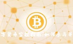 TP钱包最新数字货币空投指