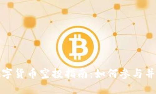 TP钱包最新数字货币空投指南：如何参与并获取更多收益