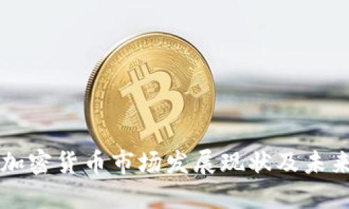 湖南加密货币市场发展现状及未来展望