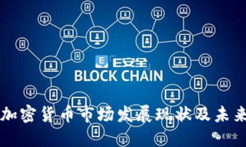 湖南加密货币市场发展现状及未来展望
