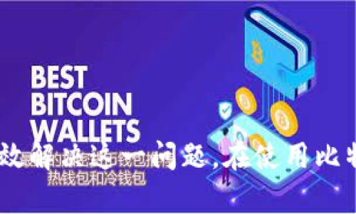   如何解决使用比特币钱包后C盘空间不足的问题 / 

 guanjianci 比特币钱包, C盘空间不足, 硬盘管理, 数据清理 /guanjianci 

## 内容主体大纲

1. 引言
   - 介绍比特币钱包的基本概念和功能
   - 描述比特币钱包对计算机存储空间的要求

2. 比特币钱包存储机制
   - 比特币交易数据如何存储
   - 全节点与轻节点的区别
   - 对计算机硬盘的影响

3. C盘空间不足的常见原因
   - 比特币区块链数据的增长
   - 其他应用程序对C盘空间的占用
   - 临时文件和缓存的存储影响

4. 解决C盘空间不足的有效方法
   - 清理不必要的文件和应用
   - 移动比特币钱包数据到其他磁盘
   - 使用轻量级钱包
   - 设置硬盘监控和自动清理

5. 具体操作步骤
   - 如何清理C盘空间
   - 如何移动比特币钱包数据
   - 如何配置轻钱包

6. 预防措施
   - 如何保持C盘空间的合理利用
   - 定期检查和清理存储空间

7. 总结与建议

## 问题讨论

### 1. 比特币钱包是什么，如何工作？

比特币钱包是什么，如何工作？

比特币钱包是用来管理比特币的一种软件或硬件工具。它的主要功能是存储用户的私钥、接收和发送比特币。在技术上，比特币钱包并不真正存储比特币，而是存储与比特币相关的私钥，用户凭借这些私钥可以在区块链上进行交易。钱包可以分为全节点钱包和轻钱包两种形式。全节点钱包下载和存储整个比特币区块链，这需要较大的硬盘空间，而轻钱包只下载必要的数据，因此对储存的需求较低。

比特币钱包的工作原理是通过区块链技术来实现的。用户在钱包中生成的每一笔比特币交易都通过网络广播到其他节点并被矿工验证。这种去中心化的方式保证了交易的安全性和透明性。需要注意的是，使用全节点钱包会大幅增加系统对存储空间的需求，尤其是随着比特币生态的不断发展，区块链的大小也在不断增加。

### 2. 为什么比特币钱包会占用C盘空间？

为什么比特币钱包会占用C盘空间？

比特币钱包占用C盘空间的原因主要与其存储机制有关。使用全节点钱包的用户需要下载和存储完整的比特币区块链，这意味着一开始就需要大量的存储空间。在2023年，比特币区块链的大小已经超过了450GB，这对于大多数用户的C盘来说是一个不小的负担。此外，钱包会生成交易记录和临时文件，这些都会进一步占用存储空间。

除了直接的区块链数据，软件本身的安装及运行也需要占用一些系统资源，而且许多用户不一定定期对C盘进行清理。随着时间推移，一些不必要的程序、临时文件和缓存也会占用C盘空间，导致整体的存储变得紧张。

### 3. C盘空间不足会导致哪些问题？

C盘空间不足会导致哪些问题？

C盘空间不足不仅会影响比特币钱包的稳定性，还可能导致计算机整体性能下降。当C盘空间不足时，系统会出现以下问题：

1. **系统性能减慢**：Windows操作系统会在为应用程序和进程分配虚拟内存时，优先考虑C盘的可用空间。空间不足会导致系统无法顺利分配内存，从而影响各类操作的流畅度。

2. **应用程序崩溃**：一些应用程序在运行时可能需要读写磁盘，但如果C盘空间不足，可能会导致程序频繁崩溃或无法正常启动。

3. **无法更新操作系统或软件**：更新系统和软件需要下载并解压缩文件，存储空间不足会导致这些更新失败，可能出现安全隐患。

4. **数据丢失风险增加**：如果C盘严重不足，用户在执行文件读写操作时可能导致数据损坏或丢失，因此管理存储空间显得尤为重要。

### 4. 如何有效清理C盘空间？

如何有效清理C盘空间？

有效清理C盘的空间主要涉及以下几个步骤：

1. **删除不必要的文件**：手动检查并删除不再需要的文件和应用程序，包括下载文件夹中的临时文件、软件安装包和旧的文档。

2. **使用系统自带的磁盘清理工具**：Windows系统内置的磁盘清理工具可以帮助用户快速清理不必要的系统缓存、临时文件、回收站等，极大释放空间。

3. **卸载不常用的软件**：经常使用的软件可以保留，但对不再使用的软件务必进行卸载，以释放占用的空间。

4. **使用第三方清理工具**：如CCleaner等工具可以帮助用户有效清理各种文件和缓存，加快电脑速度。

5. **定期备份和清理**：建立定期的文件备份和清理机制可以有效防止C盘空间紧张。

### 5. 如何移动比特币钱包数据到其他磁盘？

如何移动比特币钱包数据到其他磁盘？

移动比特币钱包数据至其他磁盘的步骤如下：

1. **备份你的钱包**：在执行任何操作前，务必先备份你的钱包，以防数据丢失。打开比特币钱包，选择‘备份’选项并保存到安全的位置。

2. **关闭比特币钱包**：在移动数据之前，务必确保比特币钱包已经关闭，以免数据冲突。

3. **找到数据存储文件**：根据所使用的比特币钱包类型，找到存储区块链数据的文件夹。通常位于`C:\Users\[你的用户名]\AppData\Roaming\Bitcoin`。

4. **复制数据文件**：将整个`Bitcoin`文件夹复制到其他磁盘的指定位置。确保目标位置有足够的空间来承载这些数据。

5. **修改钱包配置**：打开比特币钱包的设置文件配置，将数据存储路径更改为新位置。具体操作根据钱包的说明书进行调整。

6. **重启比特币钱包**：完成上述步骤后，重新启动比特币钱包，检查钱包是否能够正常运行并访问新路径下的数据。

### 6. 使用轻量级钱包有什么好处？

使用轻量级钱包有什么好处？

轻量级钱包是与全节点钱包相对的一种选择，使用轻量级钱包的好处包括：

1. **占用更少的存储空间**：轻量级钱包不需要下载整个区块链数据，只需下载必要的头部信息。因此，它占用的C盘空间非常小，有效解决空间不足的问题。

2. **操作简单**：轻量级钱包操作较为简单，用户可以快速设置和使用。对于普通用户，轻量级钱包足够满足日常交易需要。

3. **耗电和带宽较少**：由于轻量级钱包只需与网络中的全节点进行小量的数据交互，因此其对带宽和系统资源的需求也相较于全节点钱包更低。

4. **适合移动设备使用**：许多轻量级钱包已经针对手机和平板进行，用户在随时随地方便管理自己的比特币账户。

## 总结与建议

使用比特币钱包后可能会出现C盘空间不足的问题，这是由于比特币区块链数据的庞大和钱包软件占用而导致的。通过清理C盘、移动数据到其他磁盘以及使用轻量级钱包等方法可以有效解决这一问题。在使用比特币钱包时，每个用户都应该根据自身需求选择合适的钱包类型，并定期进行系统维护，以保障存储空间的充分利用。