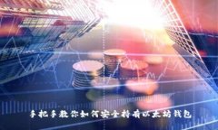 手把手教你如何安全持有