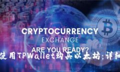 如何使用TPWallet购买以太坊