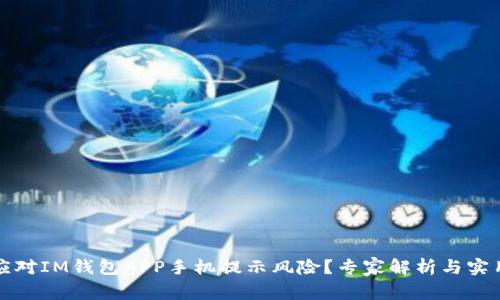 如何应对IM钱包APP手机提示风险？专家解析与实用指南
