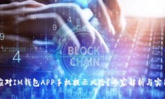 如何应对IM钱包APP手机提示