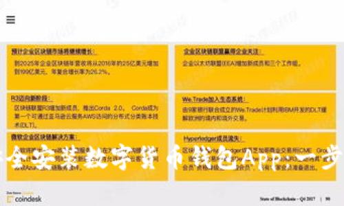如何安全安装数字货币钱包App：一步步指导