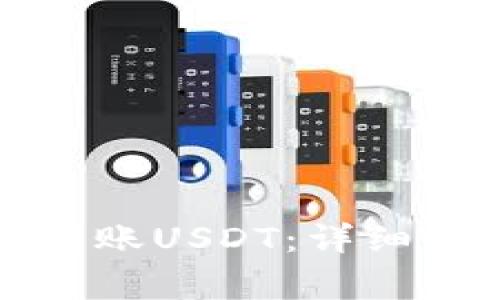如何在火币钱包中转账USDT：详细步骤与常见问题解答