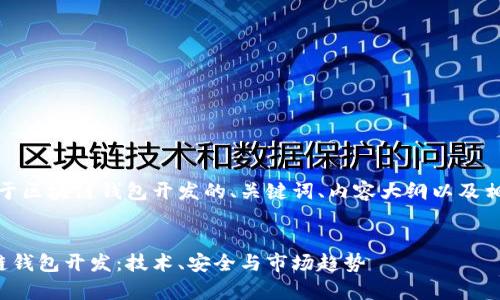 好的，这里是关于区块链钱包开发的、关键词、内容大纲以及相关问题的设计！


全面解析区块链钱包开发：技术、安全与市场趋势
