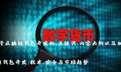 好的，这里是关于区块链