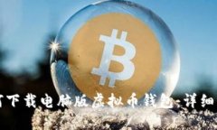如何下载电脑版虚拟币钱