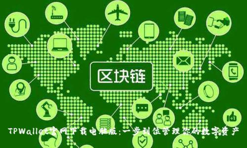TPWallet官网下载电脑版：一步到位管理你的数字资产