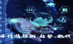 2022年加密货币行情预测：