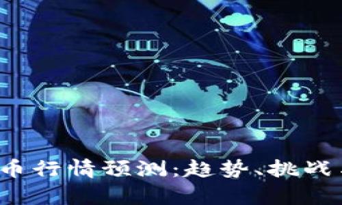 2022年加密货币行情预测：趋势、挑战与投资机会分析