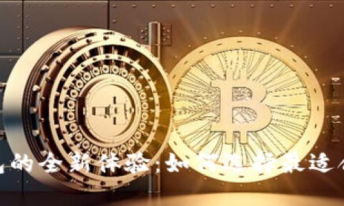 : 区块链钱包的全新体验：如何选择最适合自己的选择