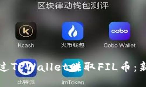 如何通过TPWallet赚取FIL币：新手指南