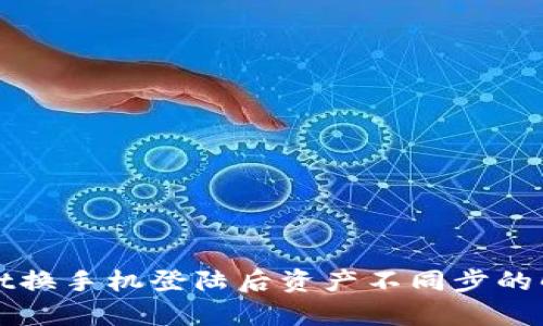 tpWallet换手机登陆后资产不同步的解决方案