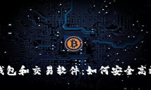 全面解析比特币钱包和交易软件：如何安全高效地管理数字资产