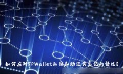 如何应对TPWallet私钥和助记