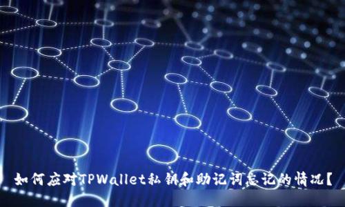 如何应对TPWallet私钥和助记词忘记的情况？