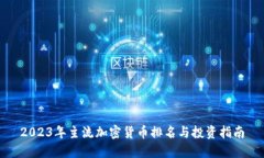 2023年主流加密货币排名与