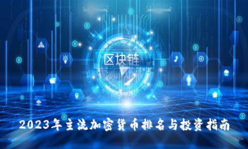 2023年主流加密货币排名与投资指南