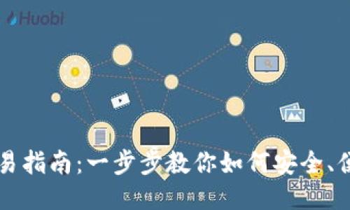 TP波场钱包交易指南：一步步教你如何安全、便捷地进行交易