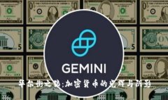 华尔街之狼：加密货币的