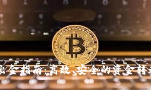 币圈出金指南：高效、安全的资金转移方法