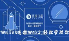 Title:如何通过TPWallet连接