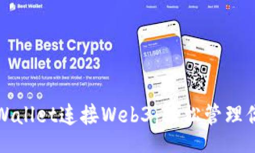 Title:
如何通过TPWallet连接Web3，轻松管理你的数字资产