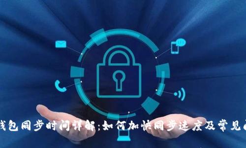 狗狗币钱包同步时间详解：如何加快同步速度及常见问题解析