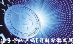 tpwallet能创建多个账户吗？