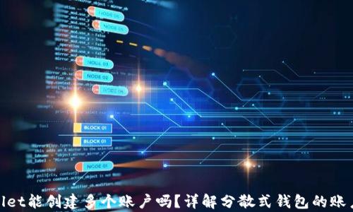 
tpwallet能创建多个账户吗？详解分散式钱包的账户管理