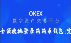 如何安全便捷地登录狗狗