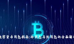 数字货币钱包指南：冷钱