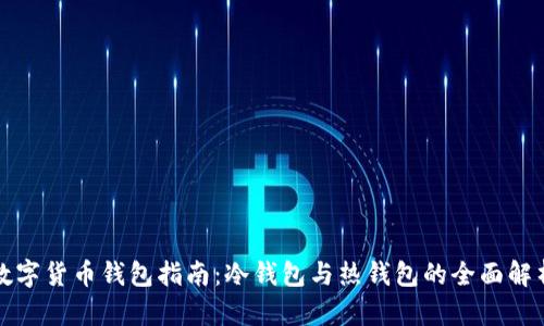 数字货币钱包指南：冷钱包与热钱包的全面解析