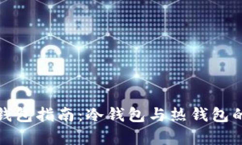 数字货币钱包指南：冷钱包与热钱包的全面解析