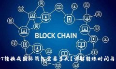 USDT转换成国际钱包需要多