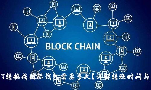 USDT转换成国际钱包需要多久？详解转账时间与因素