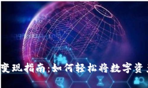 tpWallet代币变现指南：如何轻松将数字资产转化为现金？